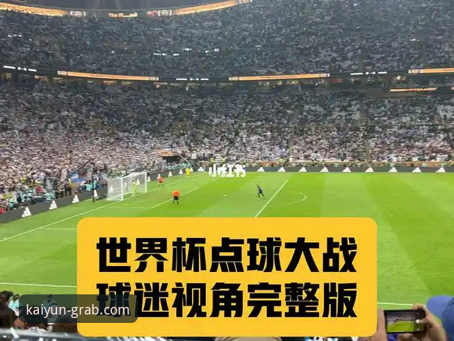 从技术视角解析：如何通过开云APP手机版沉浸式体验世界杯经典战役