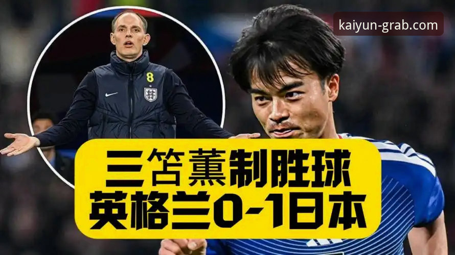 英格兰0-1日本深度评测：温布利耻辱夜，三狮军团为何在开云体育平台见证下溃败？